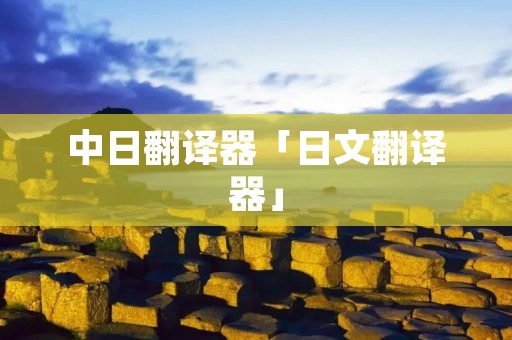 中日翻译器「日文翻译器」