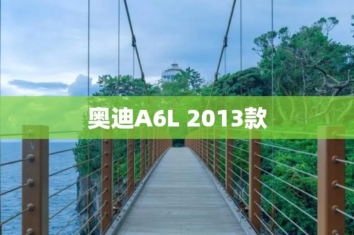 奥迪A6L 2013款:舒适豪华驾驶体验的代表 奥迪A6L 2013款:舒适豪华驾驶体验的代表