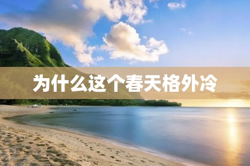 为什么这个春天格外冷