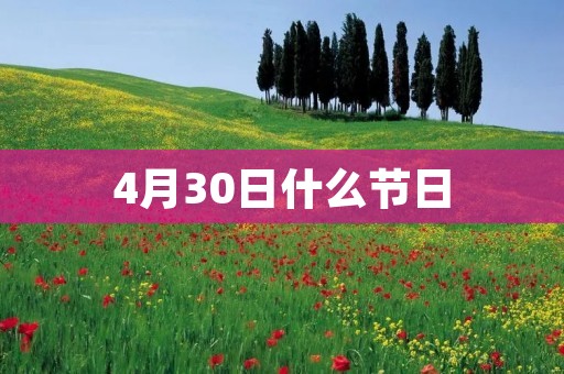 4月30日什么节日