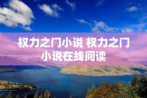 权力之门小说 权力之门小说在线阅读