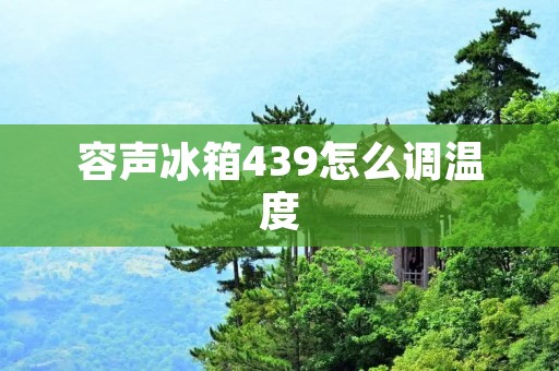 容声冰箱439怎么调温度