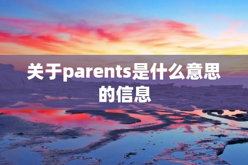 关于parents是什么意思的信息