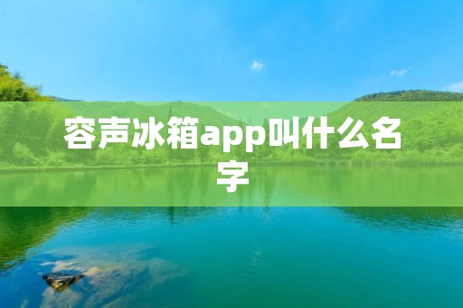 容声冰箱app叫什么名字
