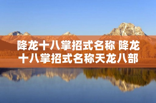 降龙十八掌招式名称 降龙十八掌招式名称天龙八部