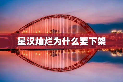 星汉灿烂为什么要下架