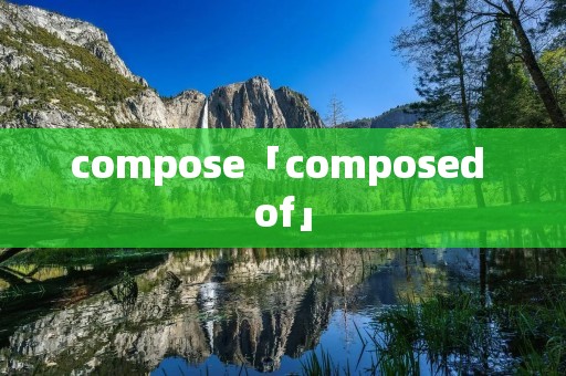 compose「composed of」