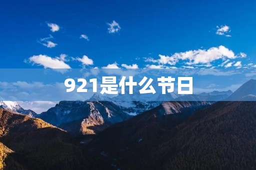 921是什么节日