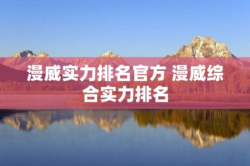 漫威实力排名官方 漫威综合实力排名 漫威实力排名官方 漫威综合实力排名