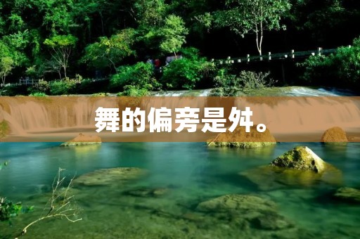 舞的偏旁是舛。