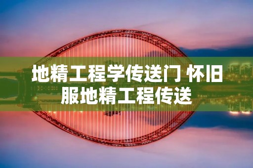 地精工程学传送门 怀旧服地精工程传送 地精工程学传送门 怀旧服地精工程传送