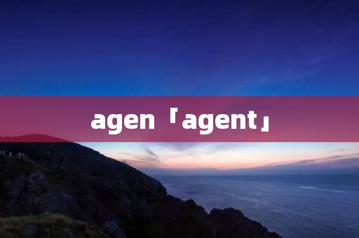 agen「agent」