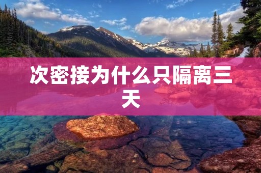 次密接为什么只隔离三天