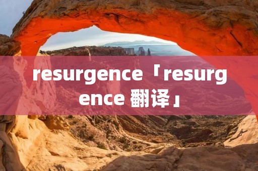 resurgence「resurgence 翻译」