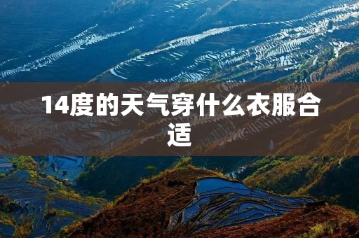 14度的天气穿什么衣服合适 14度的天气穿什么衣服合适