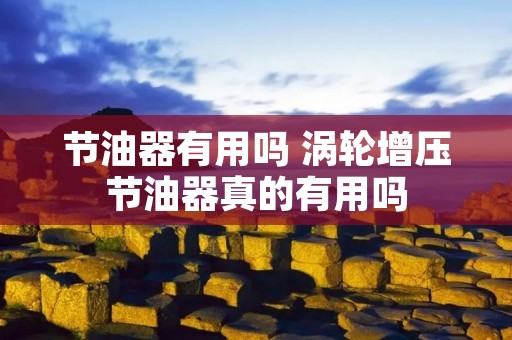 节油器有用吗 涡轮增压节油器真的有用吗