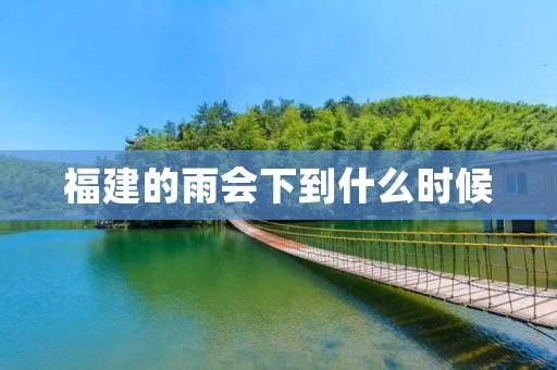 福建的雨会下到什么时候