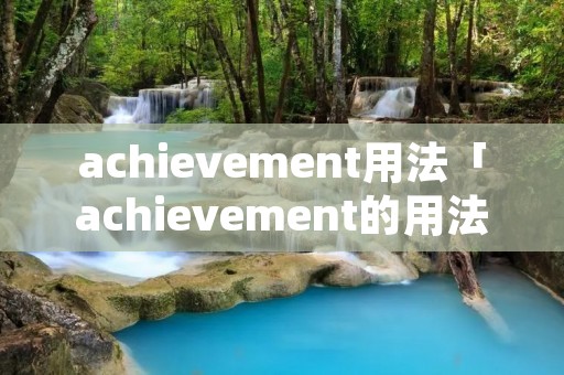 achievement用法「achievement的用法及词组」