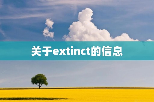 关于extinct的信息