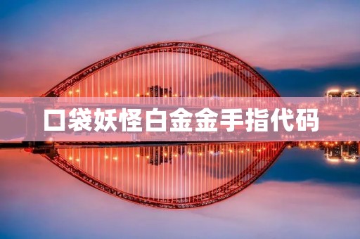 口袋妖怪白金金手指代码：解锁无限乐趣
