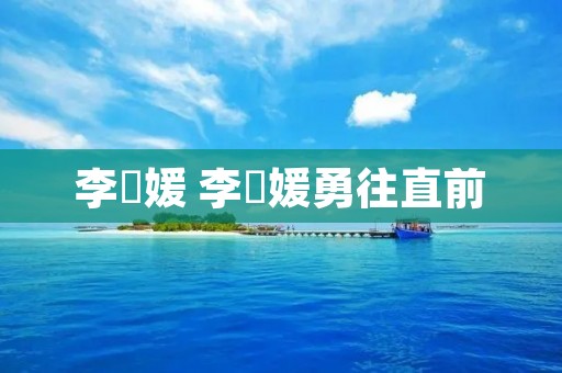 李晞媛 李晞媛勇往直前 李晞媛 李晞媛勇往直前