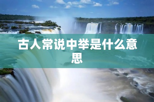古人常说中举是什么意思