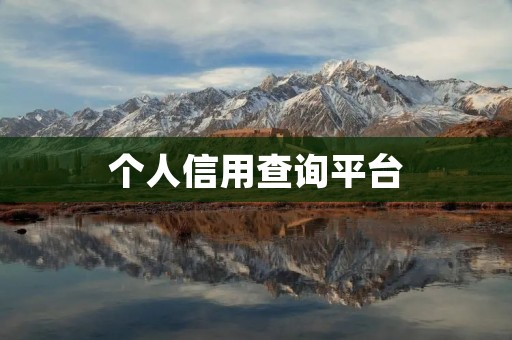 个人信用查询平台：为您提供准确、便捷的信用查询服务