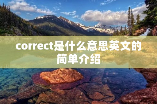 correct是什么意思英文的简单介绍