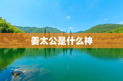 姜太公是什么神