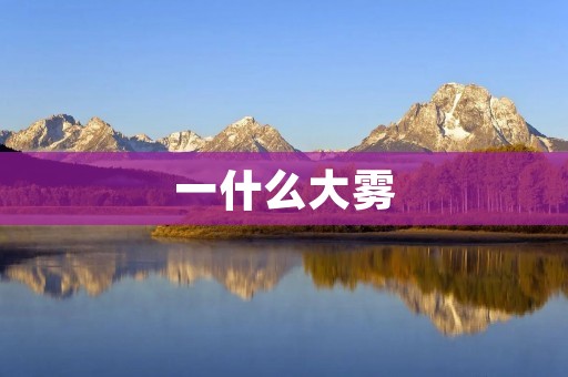 一什么大雾