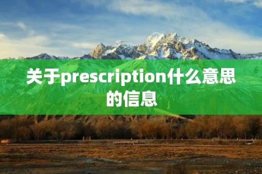 关于prescription什么意思的信息