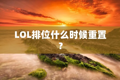 LOL排位什么时候重置？