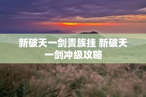 新破天一剑贵族挂 新破天一剑冲级攻略
