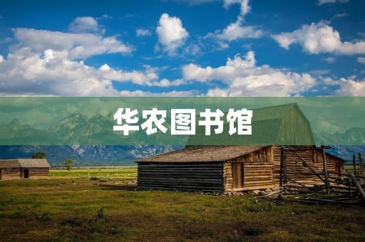 华农图书馆:打造学术殿堂,助力知识传承与创新 华农图书馆:打造学术殿堂,助力知识传承与创新