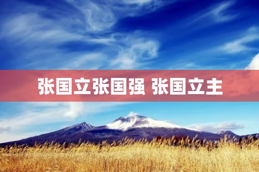张国立张国强 张国立主 张国立张国强 张国立主