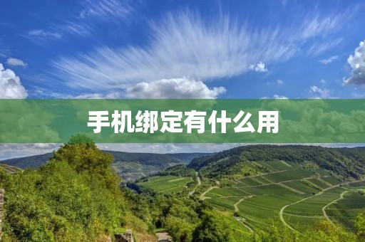 手机绑定有什么用