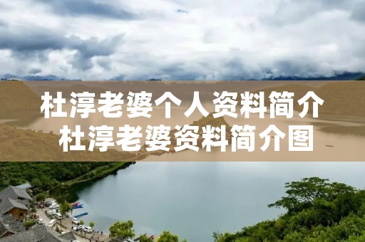杜淳老婆个人资料简介 杜淳老婆资料简介图片 杜淳老婆个人资料简介 杜淳老婆资料简介图片