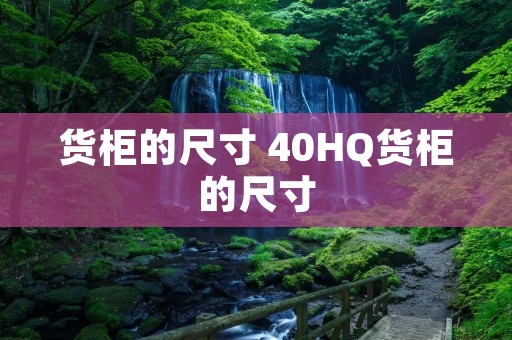 货柜的尺寸 40HQ货柜的尺寸