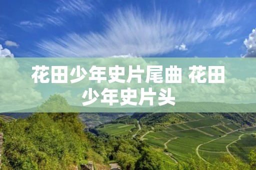 花田少年史片尾曲 花田少年史片头 花田少年史片尾曲 花田少年史片头