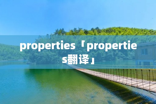 properties「properties翻译」