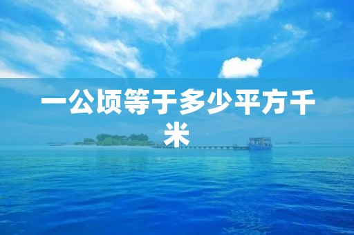 一公顷等于多少平方千米