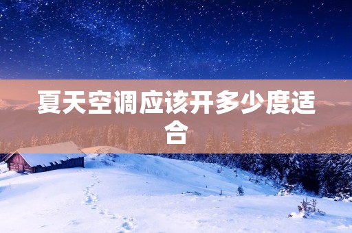 夏天空调应该开多少度适合
