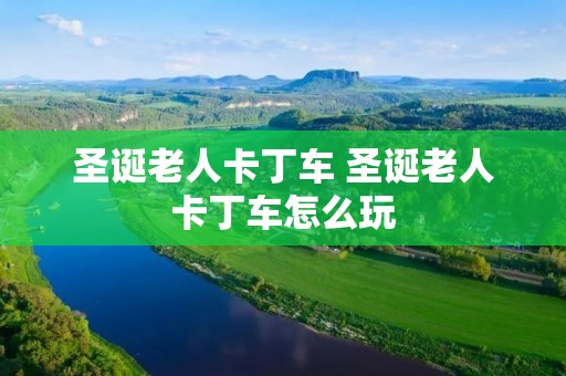圣诞老人卡丁车 圣诞老人卡丁车怎么玩
