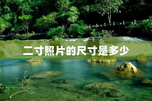 二寸照片的尺寸是多少
