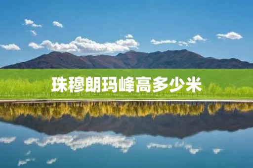 珠穆朗玛峰高多少米