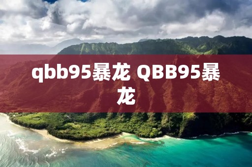 qbb95暴龙 QBB95暴龙 qbb95暴龙 QBB95暴龙
