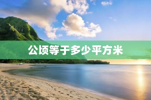 公顷等于多少平方米