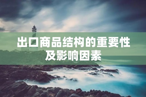 出口商品结构的重要性及影响因素