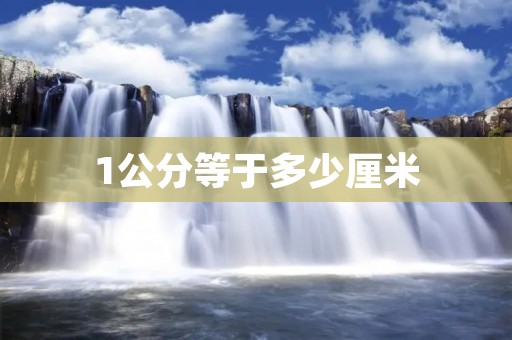 1公分等于多少厘米