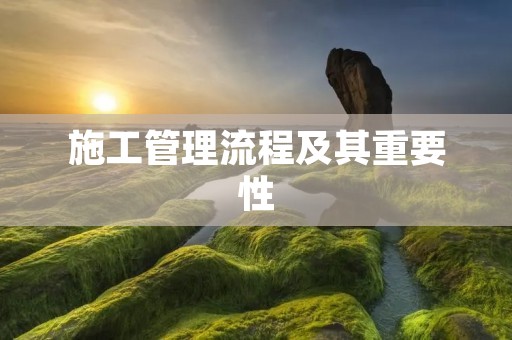施工管理流程及其重要性